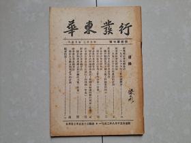 1952年  新华书店华东总分店 《华东发行》增刊第4号。有：大力征求期刊订户任务的计划及分配表 等。