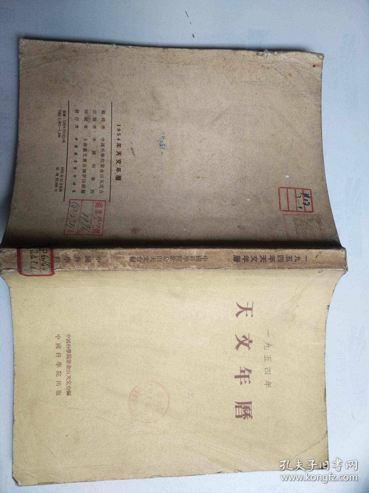天文年历（1954年）