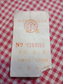 80年代四川省汽车运输公司客票
