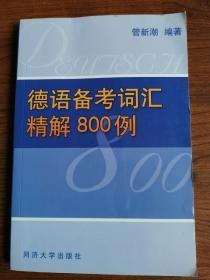 德语备考词汇精解800例