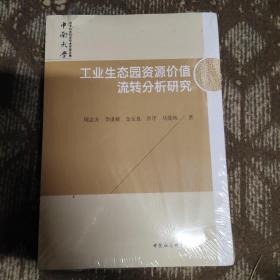 工业生态园资源价值流转分析研究/中南大学哲学社会科学学术专著文库