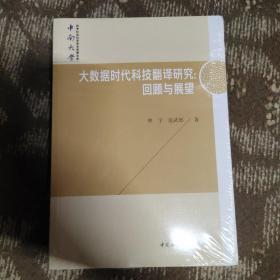 中南大学哲学社会科学学术专著文库 大数据时代科技翻译研究 回顾与展望