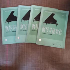 钢琴基础教程（1—4四册合售）