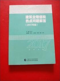 2017年全国“建筑财税领军人才”暨建筑业财税知识竞赛用书：建筑业增值税热点问题