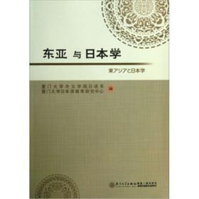 正版现货 东亚与日本学