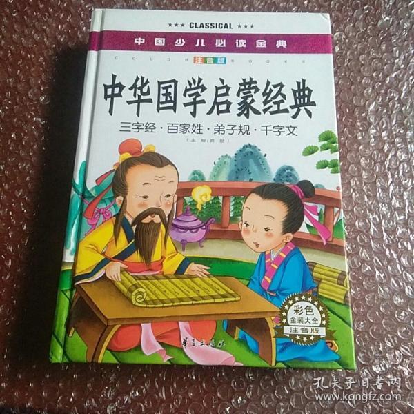 中国少儿必读金典：中华国学启蒙经典（彩色金装大全）（注音版）