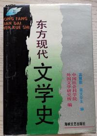 东方现代文学史上册