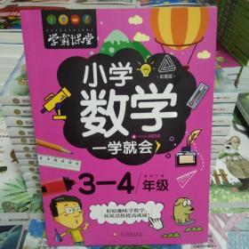 小学数学3-4年级/学霸课堂一学就会