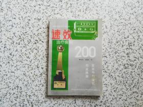 速效治疗病例200