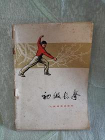 初级长拳