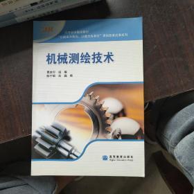 高等职业院校教材·“以就业为导向、以能力为本位”课程改革成果系列：机械测绘技术