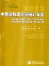 中国高技术产业统计年鉴2012  全新带光盘