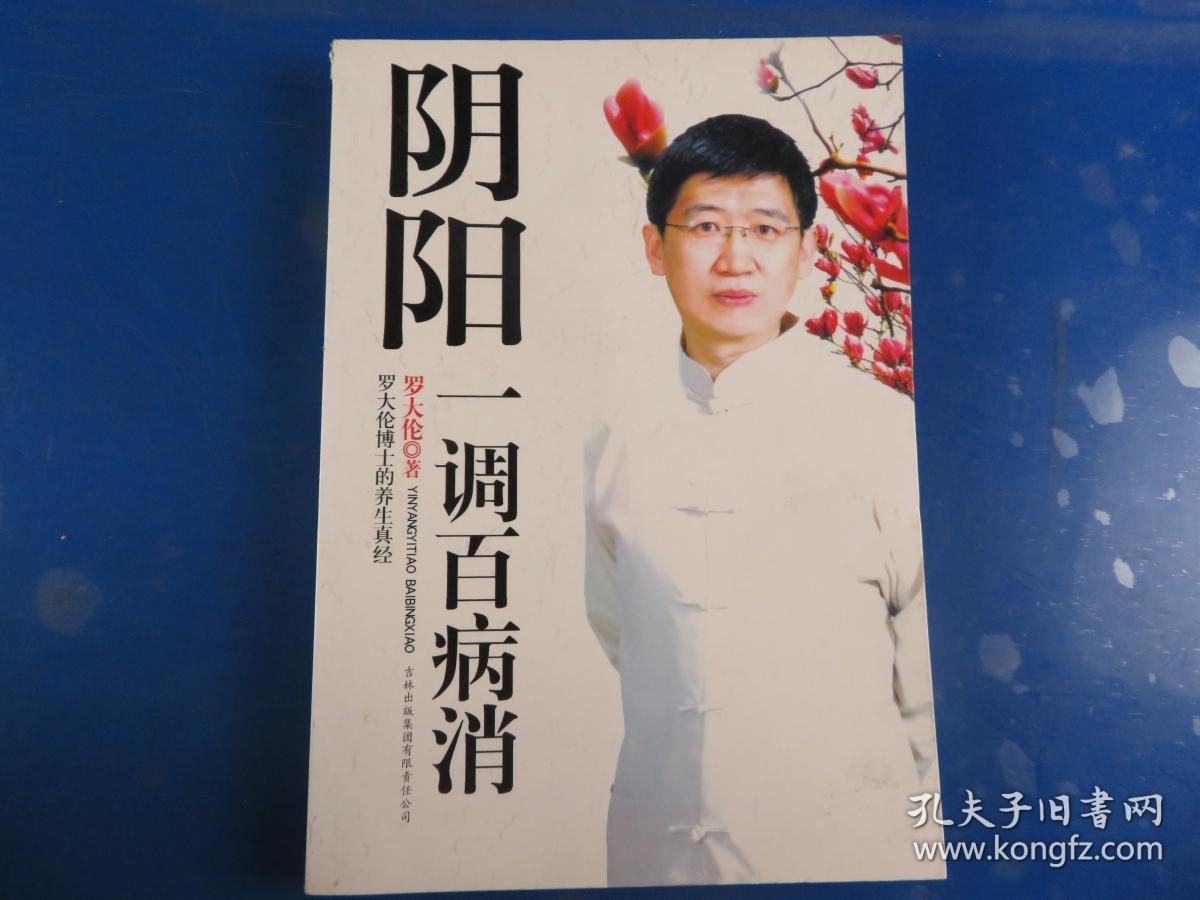 阴阳一调百病消：罗大伦博士的养生真经