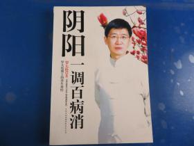 阴阳一调百病消：罗大伦博士的养生真经