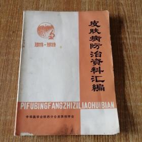 皮肤病防治资料汇编