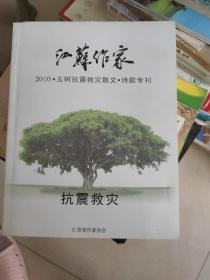 江苏作家2010.玉树抗震救灾散文.诗歌专刊