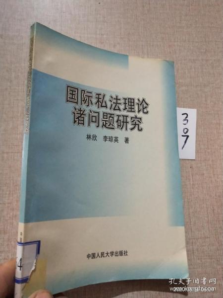 国际私法理论诸问题研究