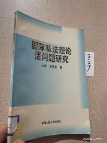 国际私法理论诸问题研究