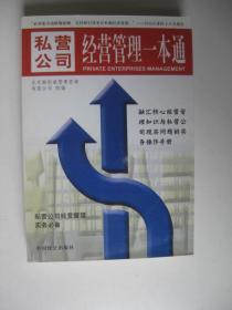 私营公司经营管理一本通:私营公司经营管理的全部要点和关键