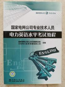 国家电网公司专业技术人员电力英语水平考试教程