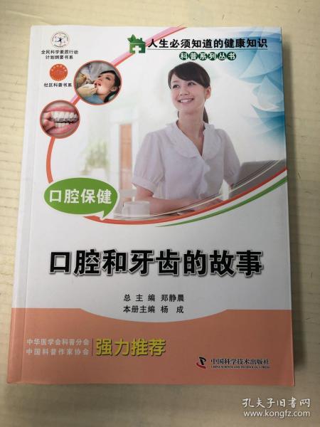 人生必须知道的健康知识科普系列丛书：口腔保健:口腔和牙齿的故事