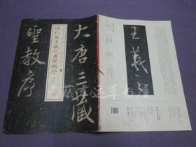 怀仁集王羲之书圣教序（一） 书法经典放大铭刻系列十七