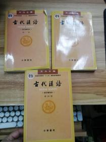 古代汉语（1.2.4册）3册合售