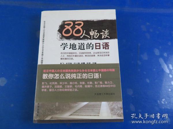 88人畅谈学地道的日语