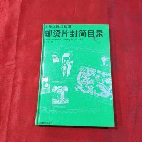 中华人民共和国邮资片封简目录