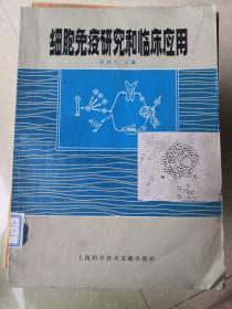 细胞免疫研究和临床应用