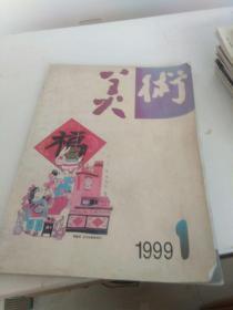 美术1999/1总373期