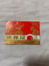 上海市纺织工会 休养证