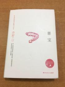 亦舒作品：喜宝（精装典藏版）