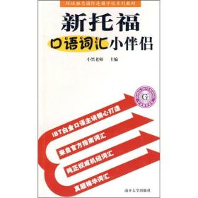 新托福口语词汇小伴侣