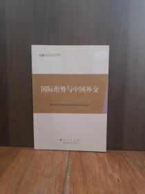 第四批全国干部学习培训教材：国际形势与中国外交