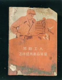 苏联工人怎样提高产品质量