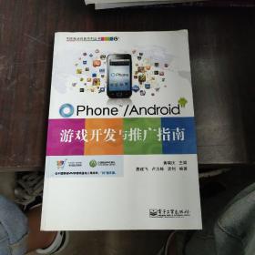 OPhone/Android游戏开发与推广指南