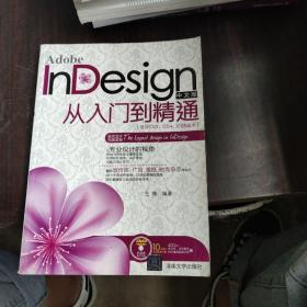 Adobe InDesign中文版从入门到精通（适合CS3、CS4、CS5版本）