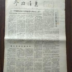 参考消息 1976年8月第7-16期  缺少10期  共9期合售
