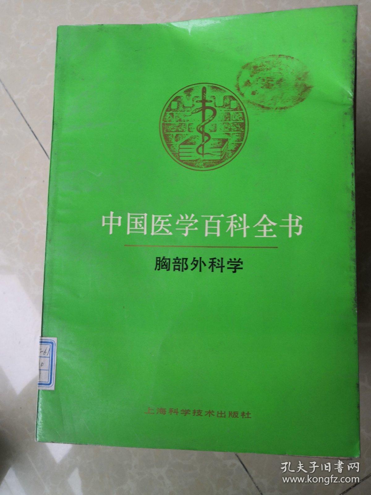中国医学百科全书 胸部外科学