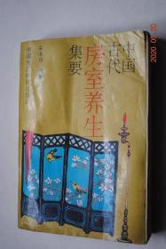 中国古代房室养生集要【老子论保精。马王堆房中医书。《黄帝内经》中房中学论述。《黄庭经》言守精节欲。素女经。葛洪论房中养生。孙思邈《房中补益》。陈自明《妇人良方》房中方论选。朱震享论房事保健。万全论优生。洪基《摄生总要》。张介宾的《宜麟策》。岳甫嘉《种子篇》（服药要领，附方）等】