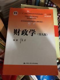 财政学（第九版）/教育部经济管理类核心课程教材·“十二五”普通高等教育本科国家级规划教材·普通高等教育精品教材