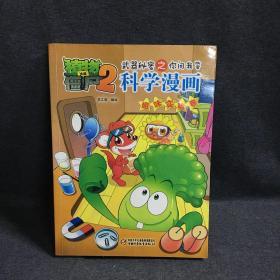 科学漫画 趣味实验卷/植物大战僵尸2武器秘密之你问我答