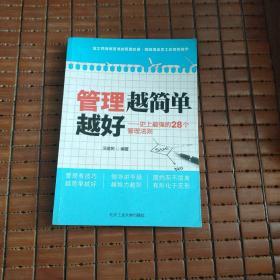 管理越简单越好：史上最强的28个管理法则