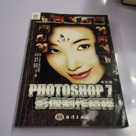 中文版Photoshop 7.0影像制作精粹