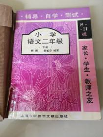 家长 学生 教师之友 小学语文二年级