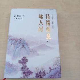 诗情画意咏人间：赵振元诗词精句作品集