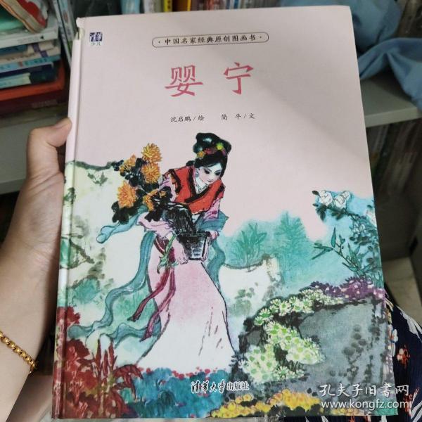 婴宁