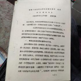 初探《成吉思合罕征西夏战争中试用的攻城战法》