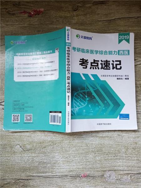 文都教育：2018考研临床医学综合能力（西医）考点速记